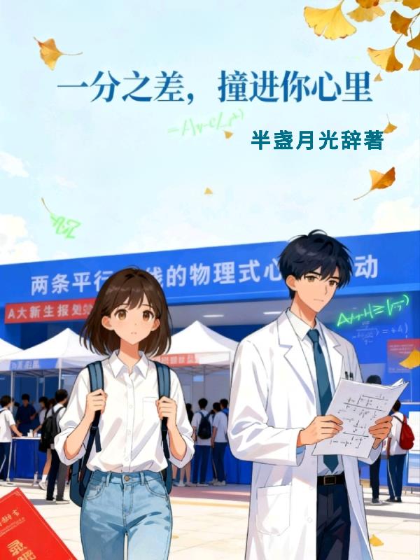 一分之差,撞进你心里