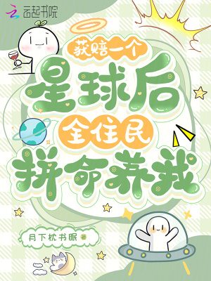 获赔一个星球后,全住民拼命养我
