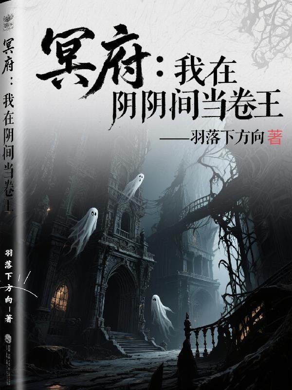 冥府：我在阴间当卷王