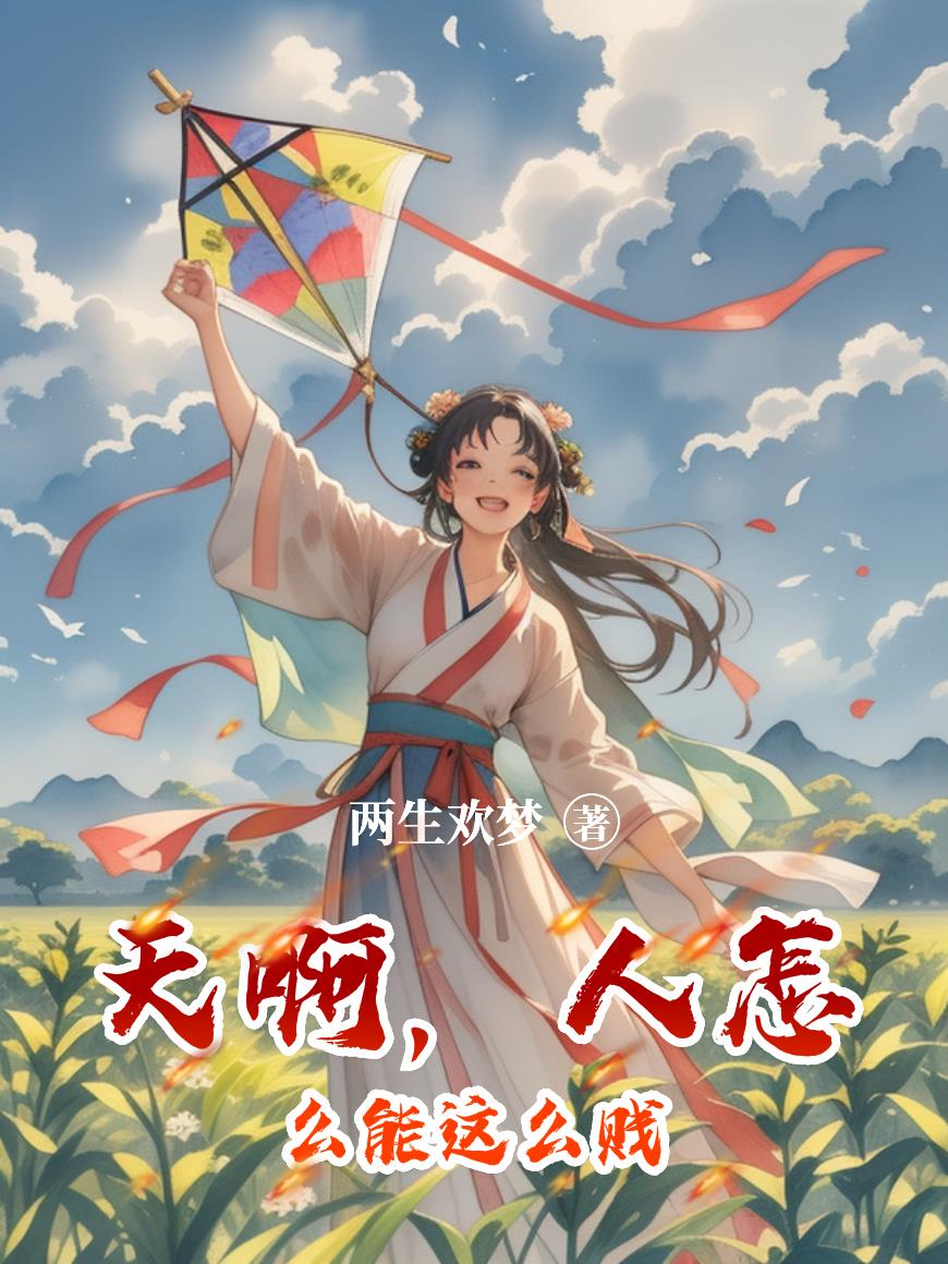 天啊,人怎么能这么贱