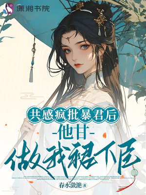 共感疯批暴君后，他甘做我裙下臣
