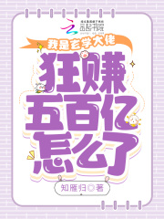 我是玄学大佬，狂赚五百亿怎么了