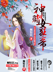 神赌女狂帝