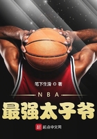 NBA最强太子爷