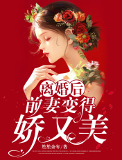 离婚后，前妻变得娇又美