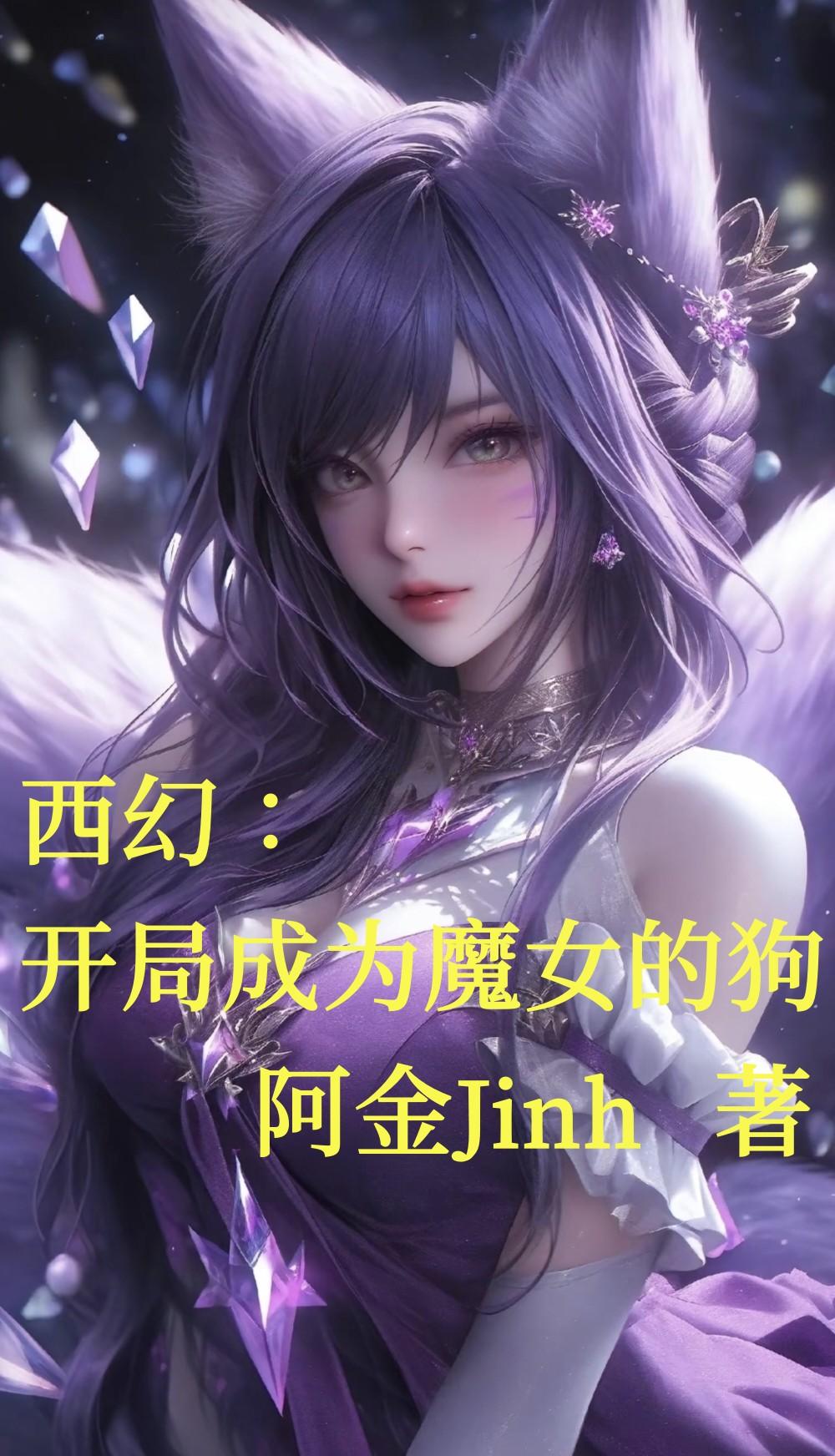 西幻:开局成为魔女的狗