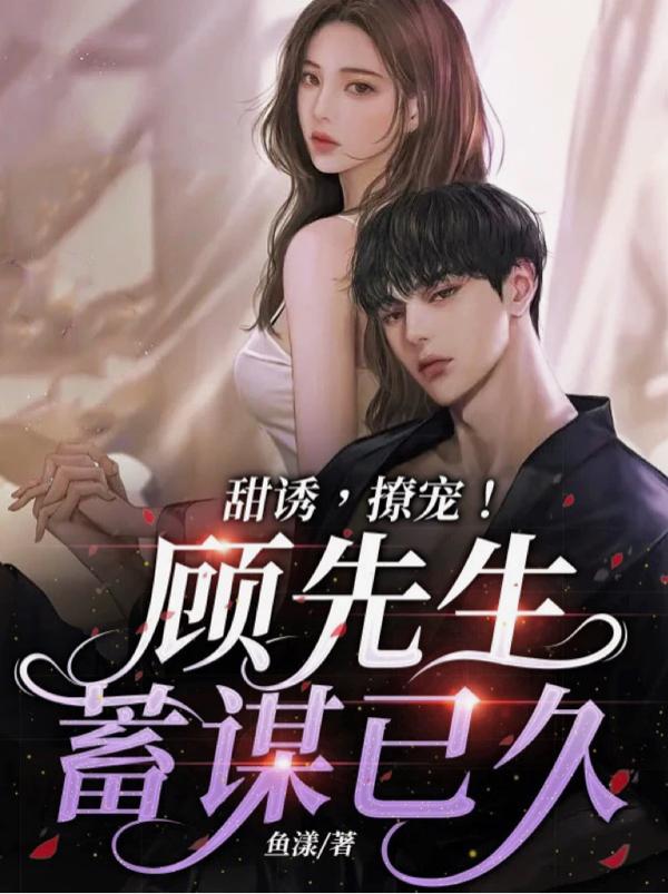 甜诱,撩宠!顾先生蓄谋已久