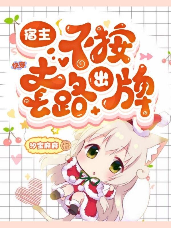 快穿:宿主不按套路出牌