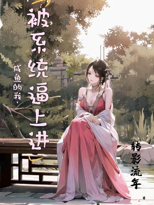 咸鱼的我,被系统逼上进