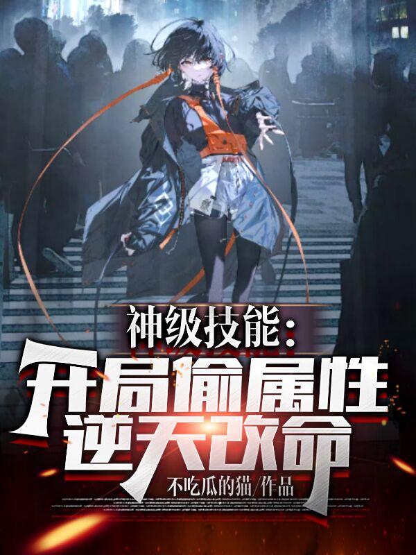 神级技能:开局偷属性,逆天改命